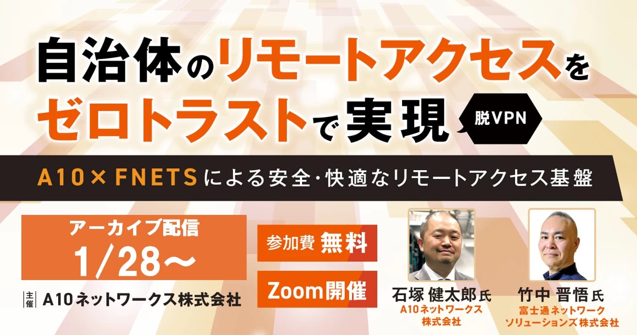 【アーカイブ配信中】α´モデルで使える!庁外業務を安全・快適に行うためのセキュリティとは?