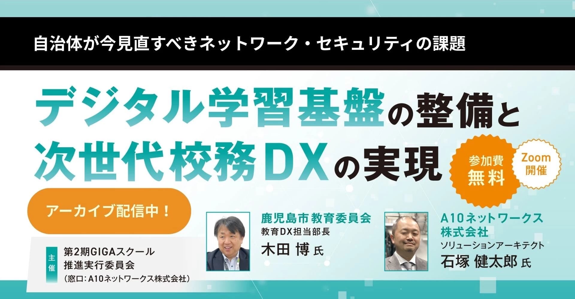 【アーカイブ配信中】第2期 GIGAスクール推進セミナー ~デジタル学習基盤の整備と次世代校務DXの実現~