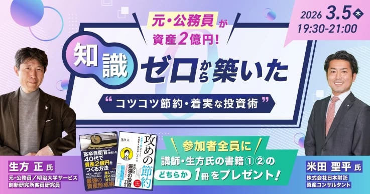 元・公務員が資産2億円!知識ゼロから築いた “コツコツ節約・着実な投資術”