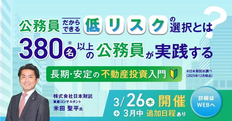 公務員だからできる「低リスク」の選択とは?