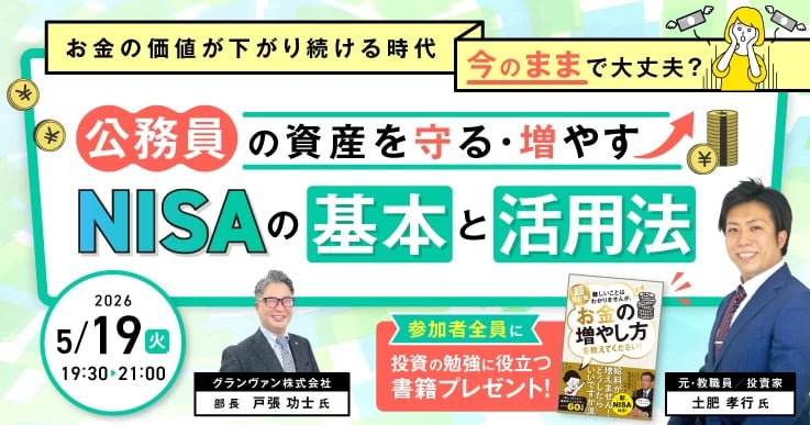 公務員の資産を守る・増やす、NISAの基本と活用法