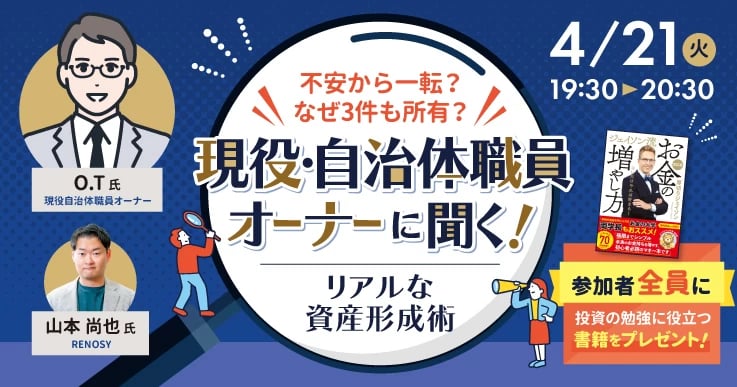 不安から一転、なぜ不動産投資を?3件所有オーナーが本音大公開