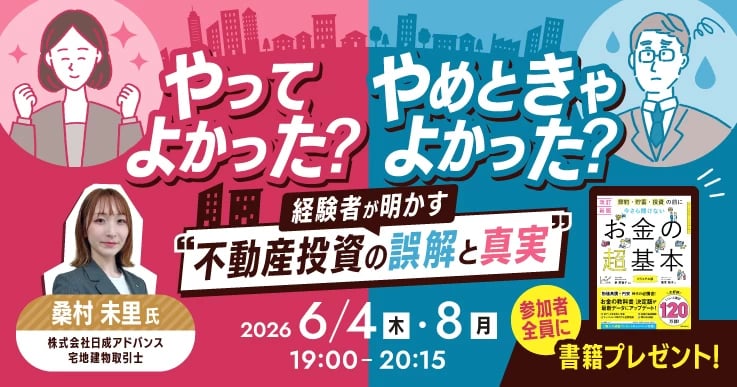 公務員で投資経験者が明かす“不動産投資の誤解と真実”