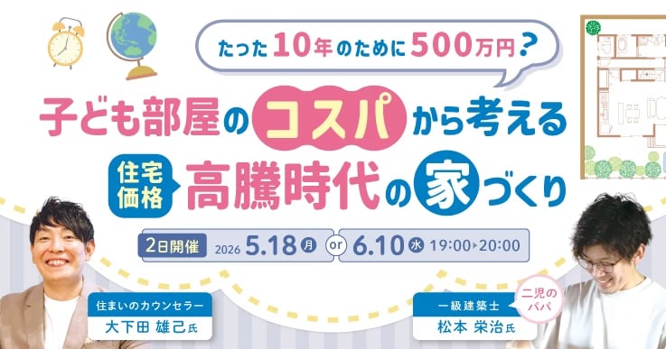 子ども部屋のコスパから考える 住宅価格高騰時代の家づくり