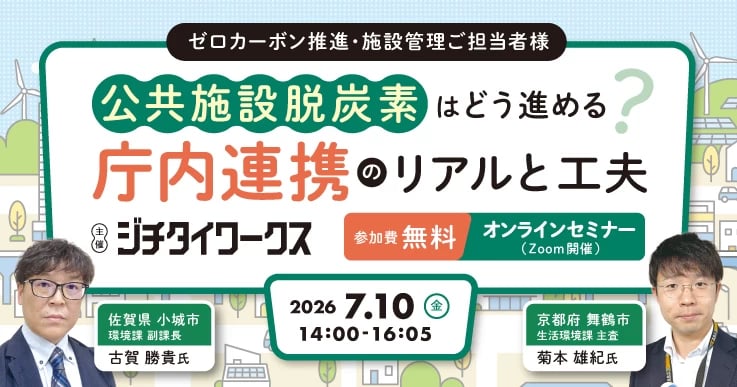 公共施設脱炭素はどう進める? 庁内連携のリアルと工夫