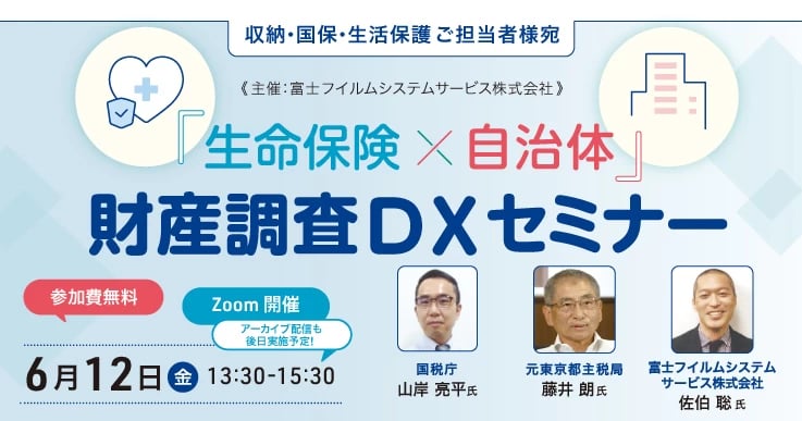 「生命保険×自治体」財産調査DXセミナー