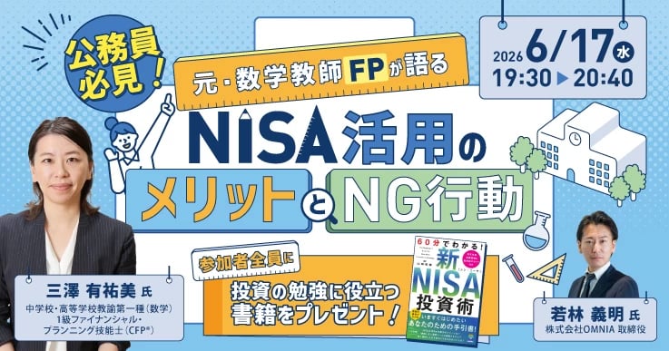 【公務員必見】NISA活用のメリットとNG行動