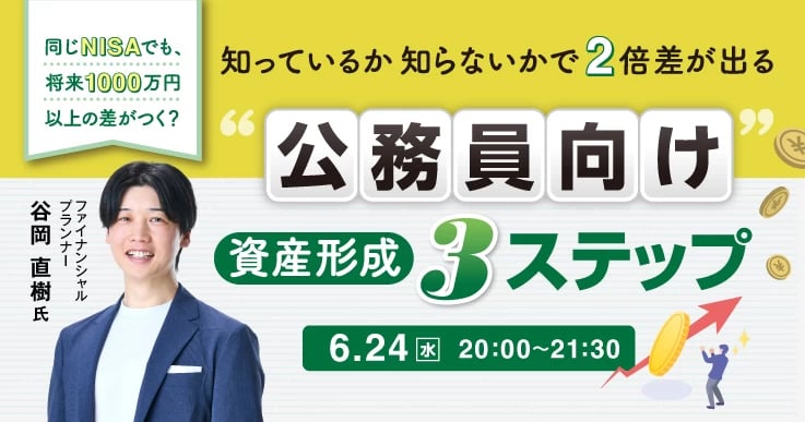 【公務員向け】資産形成3ステップを90分で解説!