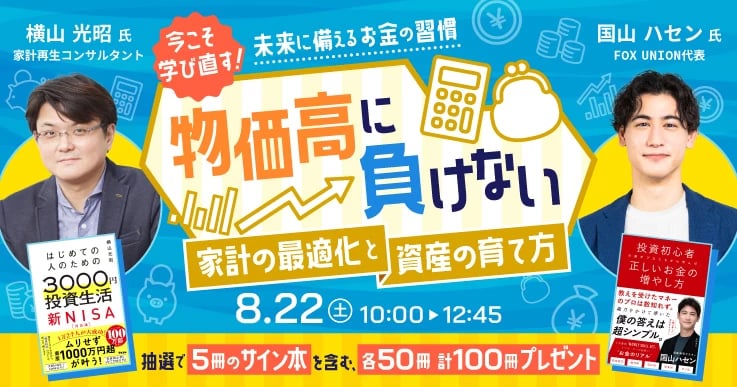 物価高の今こそ、家計を整え、未来への備えを