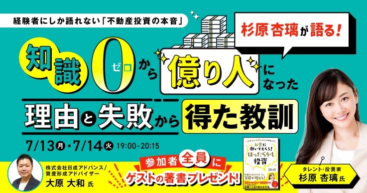 前回大好評!杉原杏璃さんが語る投資の本音
