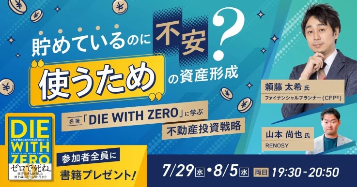 【名著「DIE WITH ZERO」に学ぶ】“使うため”の資産形成