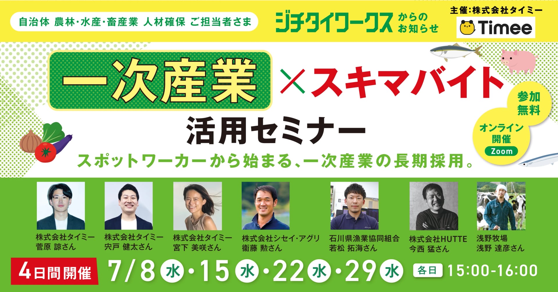 「一次産業×スキマバイト」活用セミナー~スポットワーカーから始まる、一次産業の長期採用~