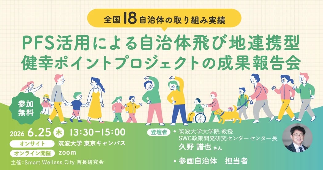 PFS活用による「自治体飛び地連携型健幸ポイントプロジェクト」の成果報告会