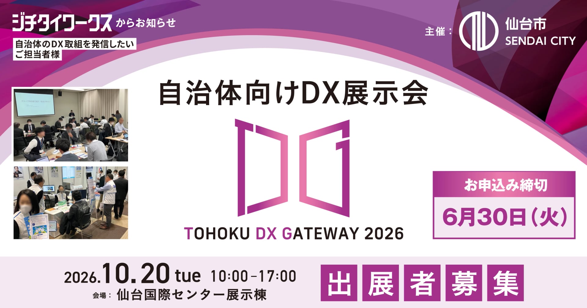 【出展者募集】自治体向けDX展示会|TOHOKU DX GATEWAY 2026