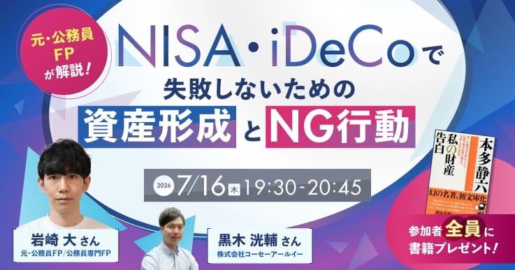 元・公務員FPが解説!NISA・iDeCoの活用とNG行動