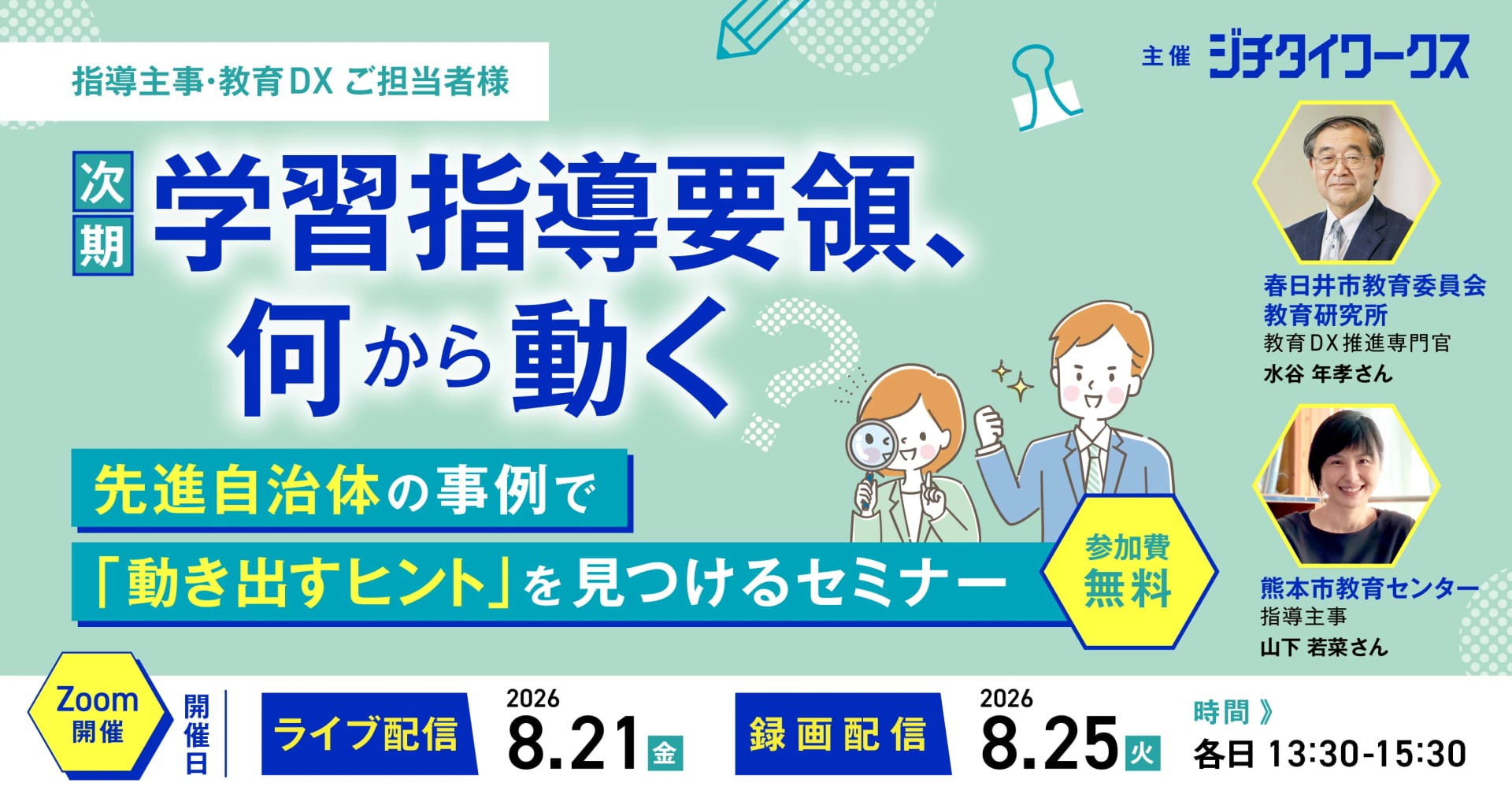 次期学習指導要領、何から動く?先進自治体の事例で「動き出すヒント」を見つけるセミナー