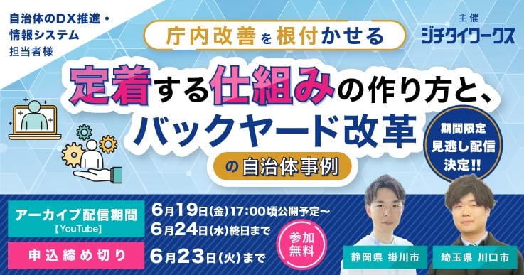 【アーカイブ配信】庁内改善を根付かせる|定着する仕組みの作り方と、バックヤード改革の自治体事例