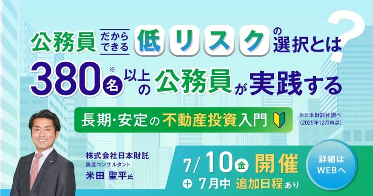 公務員だからできる「低リスク」の選択とは?