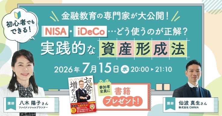 金融教育の専門家が大公開!NISA・iDeCoの正しい使い方