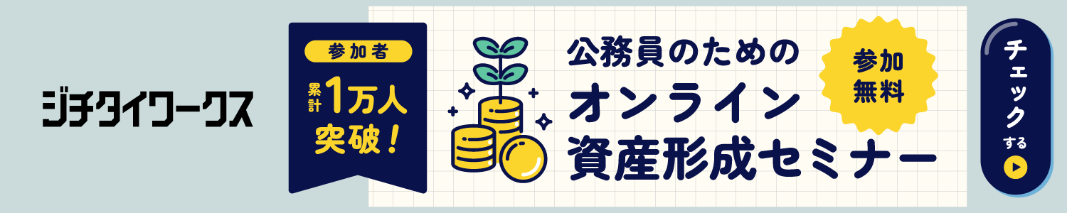 公務員のためのオンライン資産形成セミナー