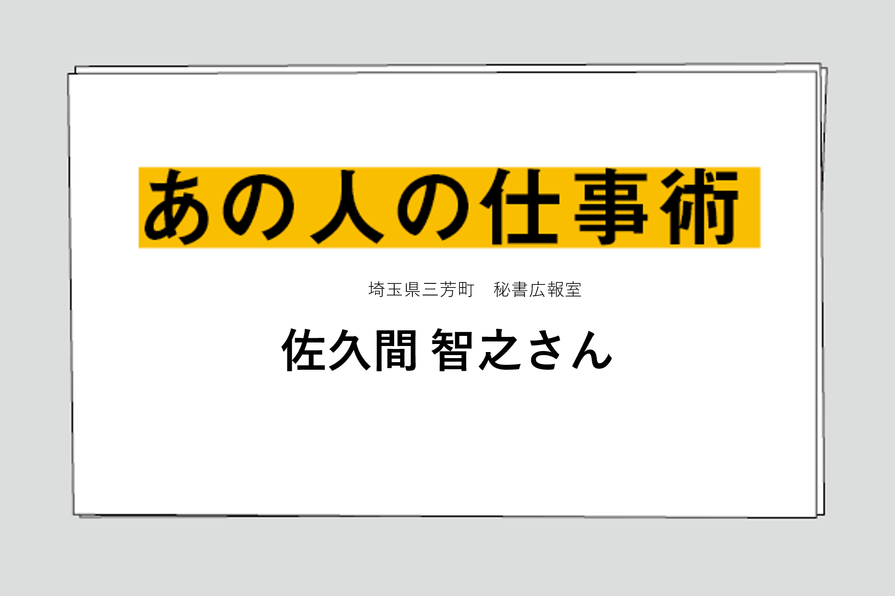 佐久間 智之さん 広報誌作りを たのしごと にし ラブレターを届ける ジチタイワークス