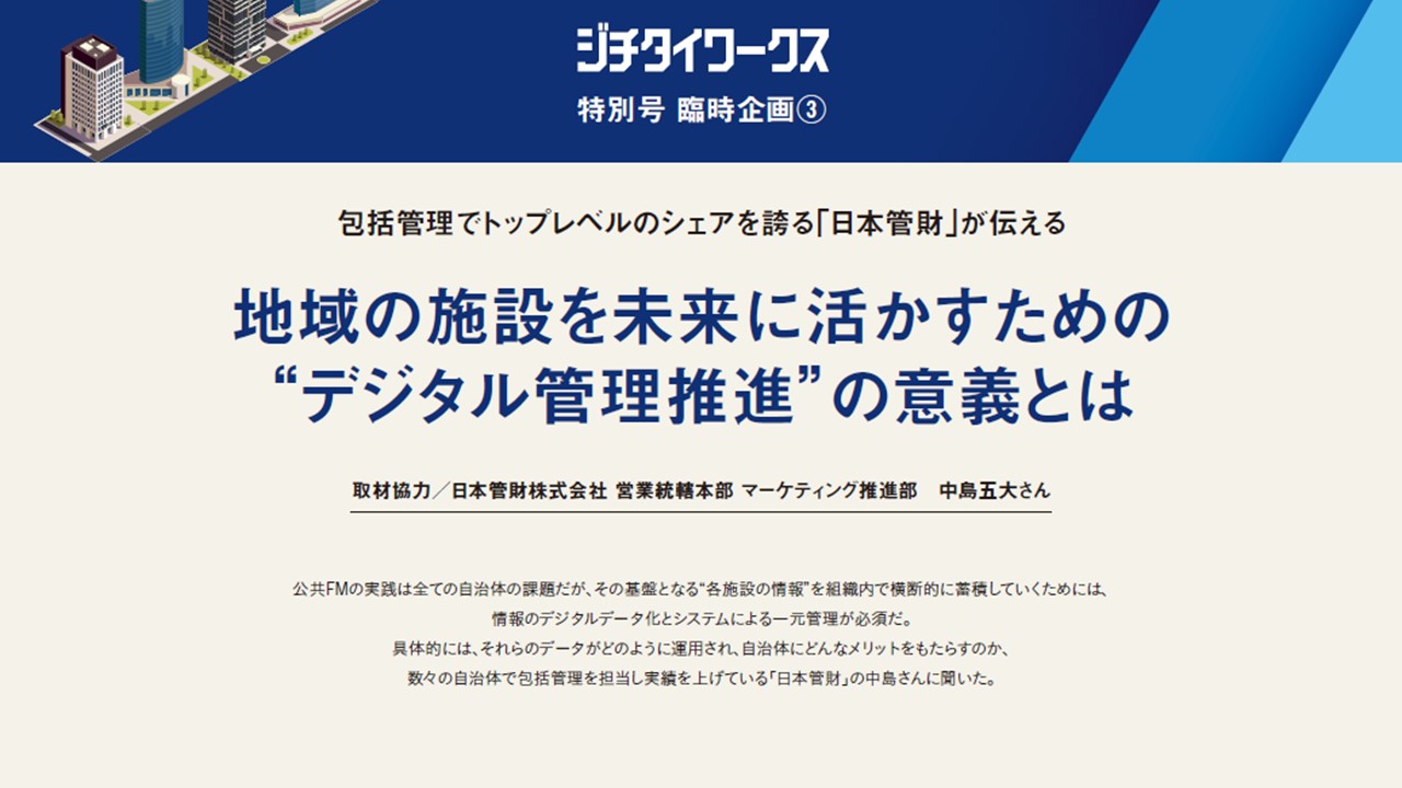 デジタル管理推進 で地域の施設を未来に活かす 公共fm臨時企画 第3弾 ジチタイワークス