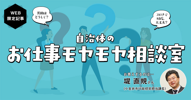 相談室 公務員はなぜ約3年で異動しなくてはならないの ジチタイワークス