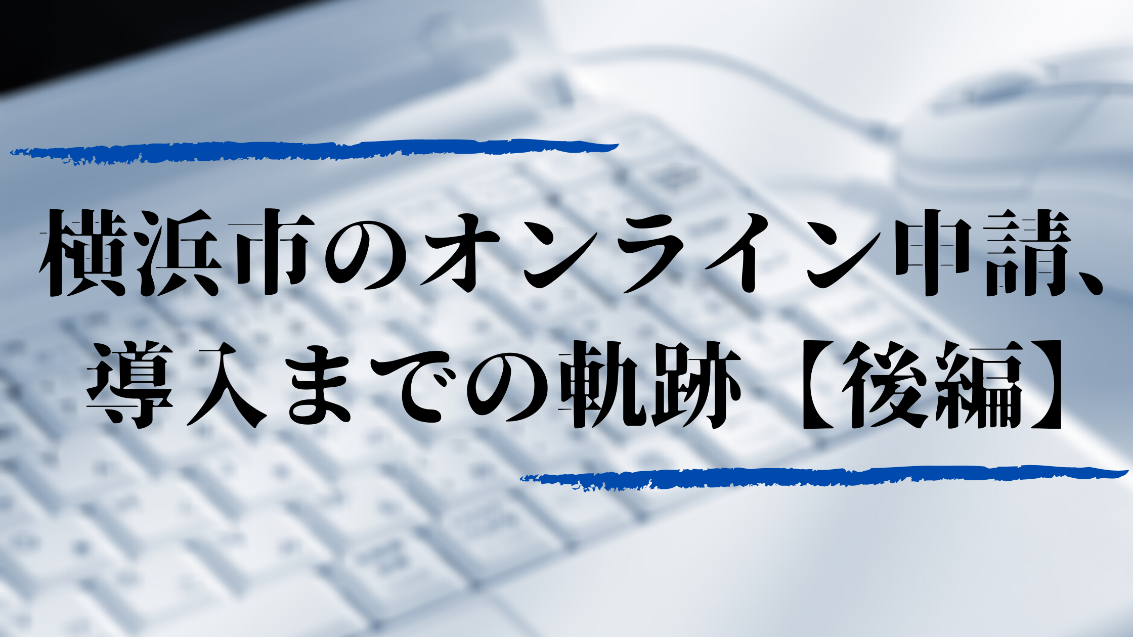 事例深堀 既存業務の変更には 現場の反発 はつきもの それでもやらなきゃいけない ジチタイワークス