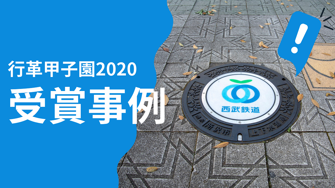 行革甲子園 受賞事例 職員全員で営業活動を実施 所沢市上下水道局が取り組む自主財源確保事業のノウハウとは ジチタイワークス