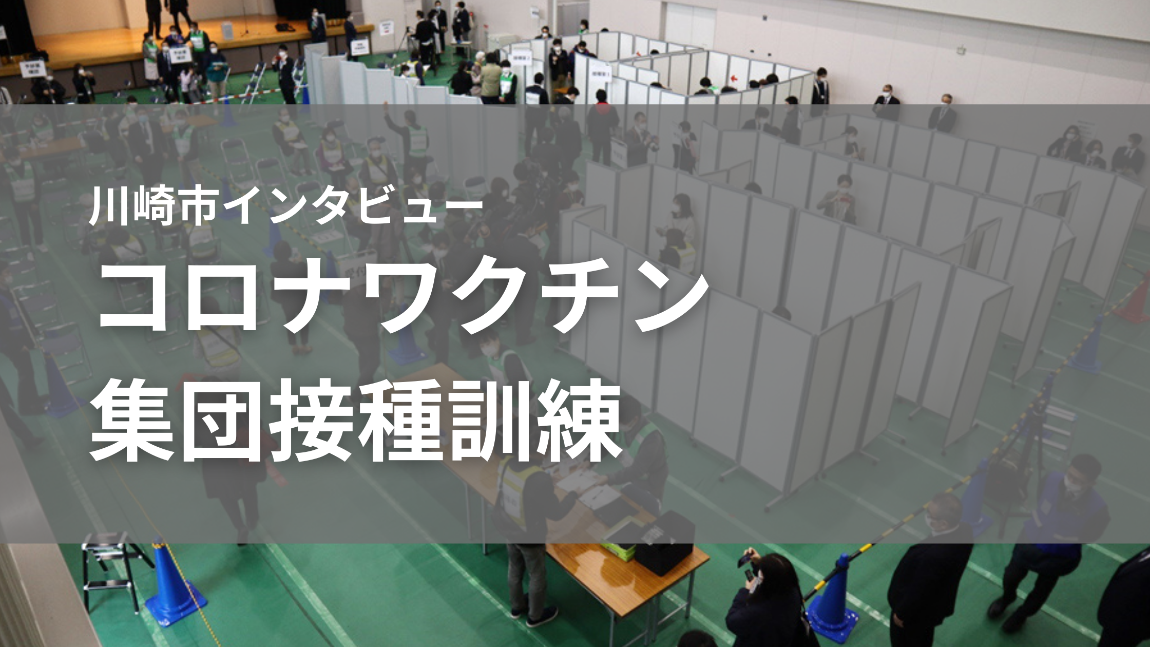 事例深堀 コロナワクチン集団接種訓練 川崎市が全国に先駆けて実施 ジチタイワークス 事例深堀 コロナワクチン集団接種訓練 川崎市が全国に先駆けて実施 ジチタイワークス