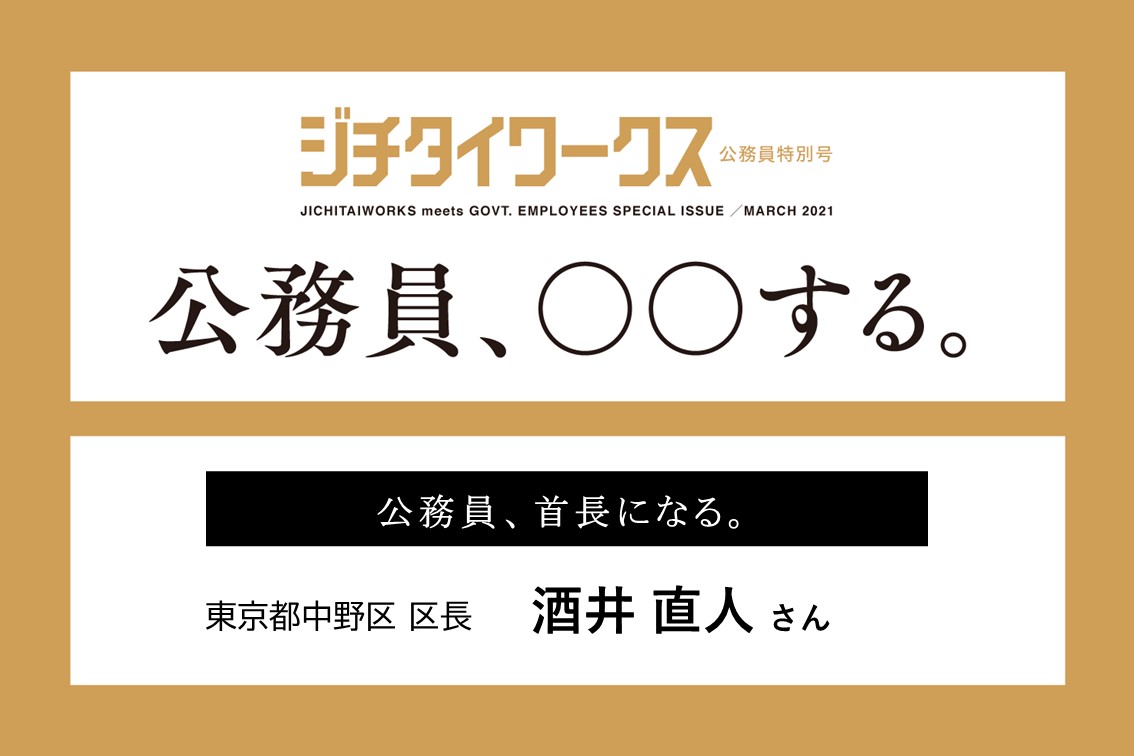 牧野 浩樹さん 公務員 特技を活かす ジチタイワークス