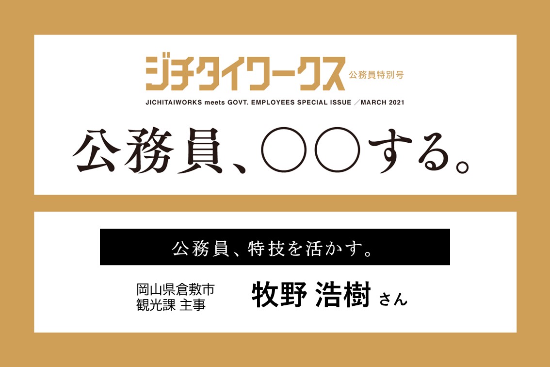 牧野 浩樹さん 公務員 特技を活かす ジチタイワークス