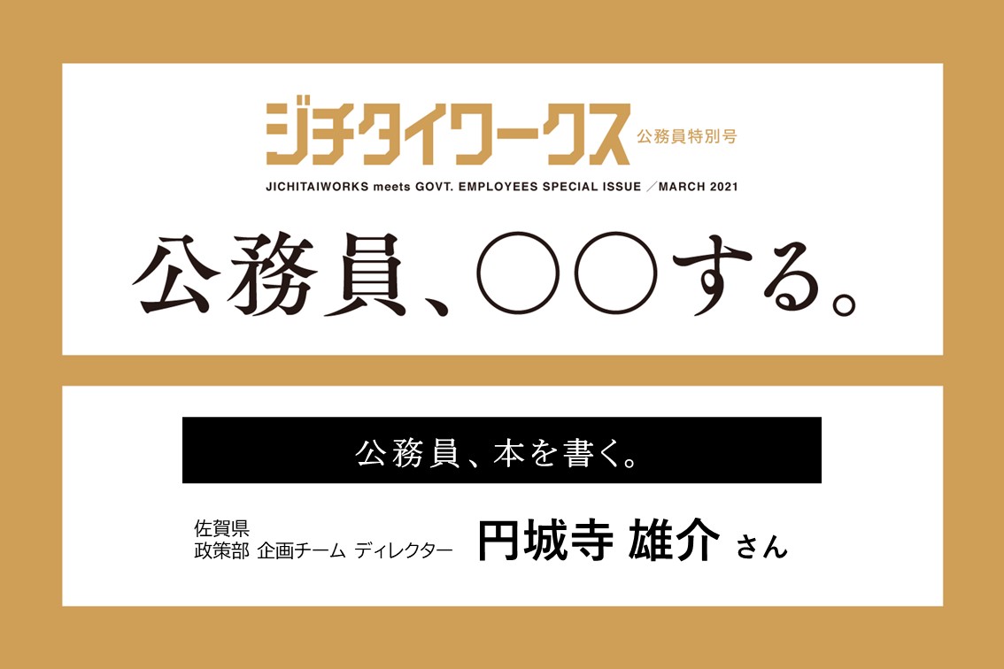 円城寺 雄介さん】公務員、本を書く。 | ジチタイワークス