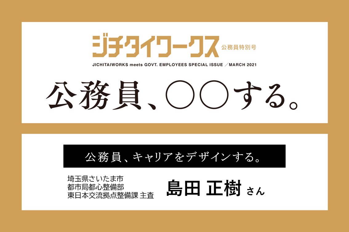 島田 正樹さん】公務員、キャリアをデザインする。 | ジチタイ