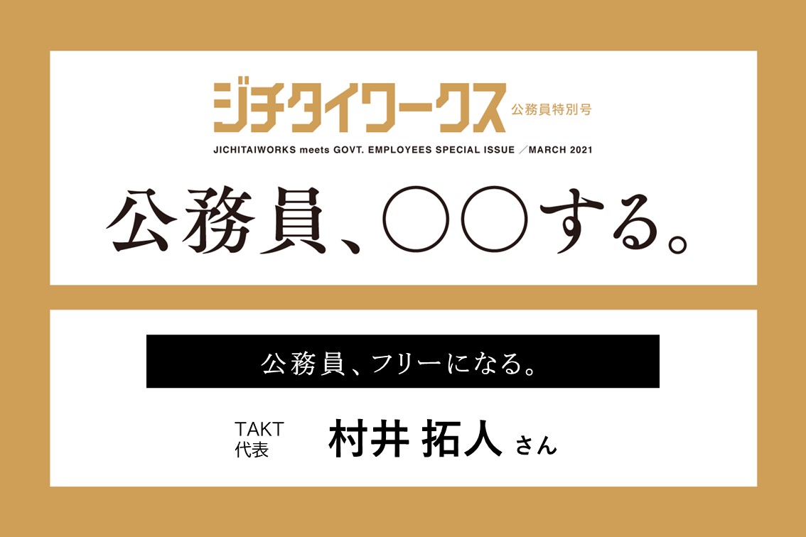 村井 拓人さん 公務員 フリーになる ジチタイワークス