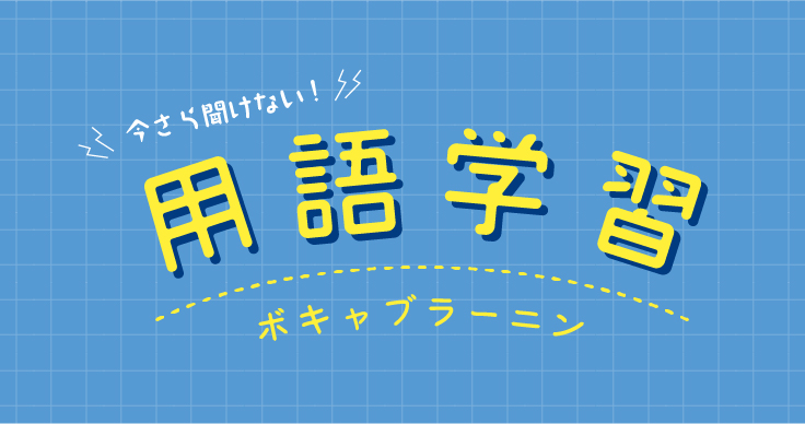 今さら聞けない 用語学習ボギャブラーニン Vol 13掲載 ジチタイワークス