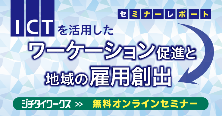 セミナーレポート 人材 スペース Ict活用 専門事業者との連携が地域ににぎわいを生む ジチタイワークス