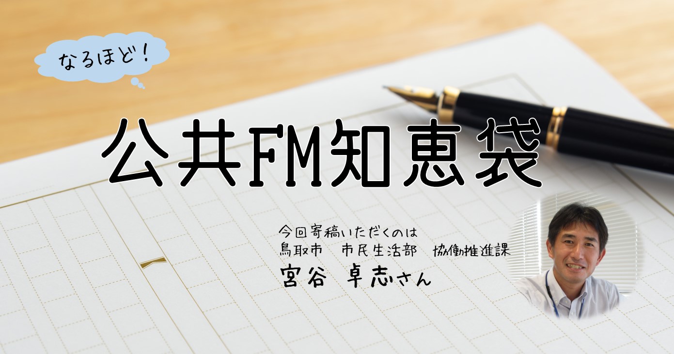 第5回 なるほど 公共fm知恵袋 ジチタイワークス