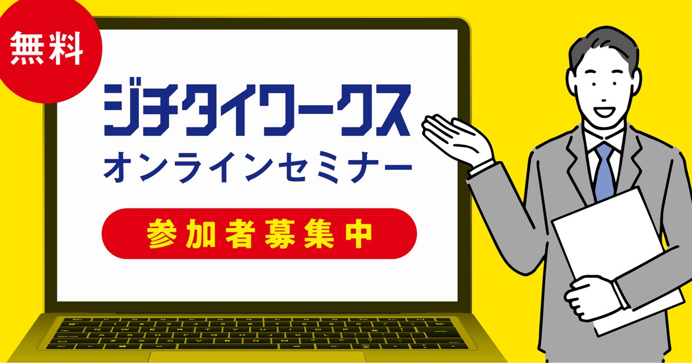 セミナー参加者募集はこちら ジチタイワークス