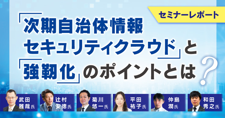 セミナーレポート】三層分離ネットワーク、今後はどうする？～自治体