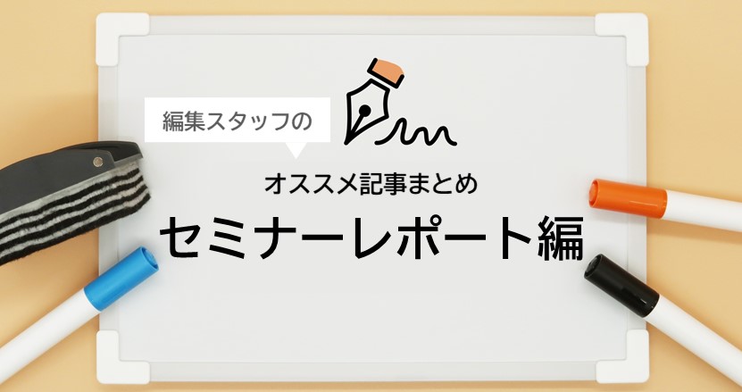 編集スタッフのおすすめ3選 公務員向けセミナーレポート編 ジチタイワークス