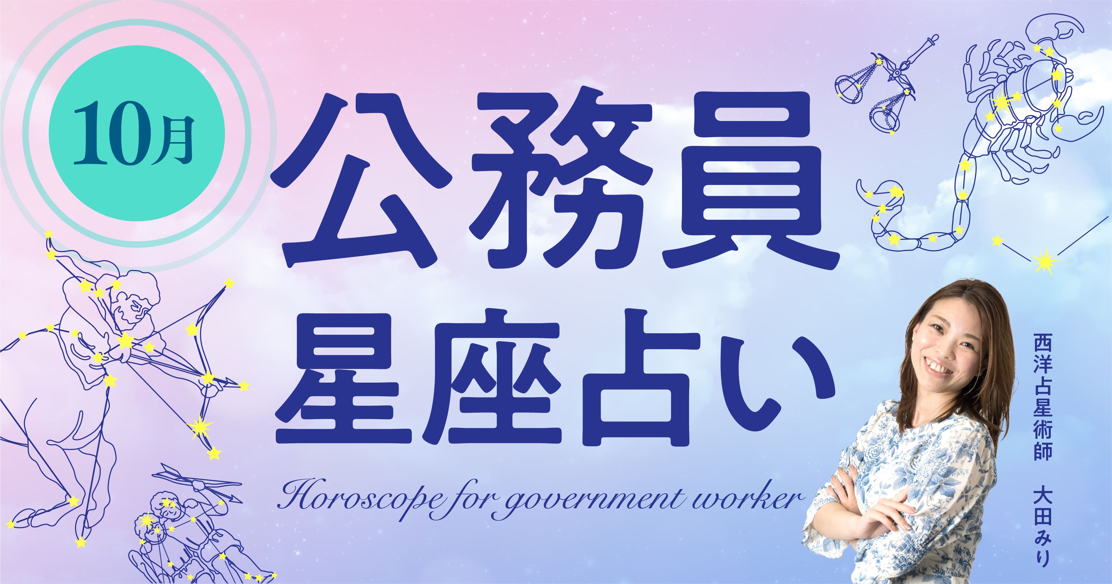 10月の公務員星座占い 仕事で を意識する を頑張る ジチタイワークス