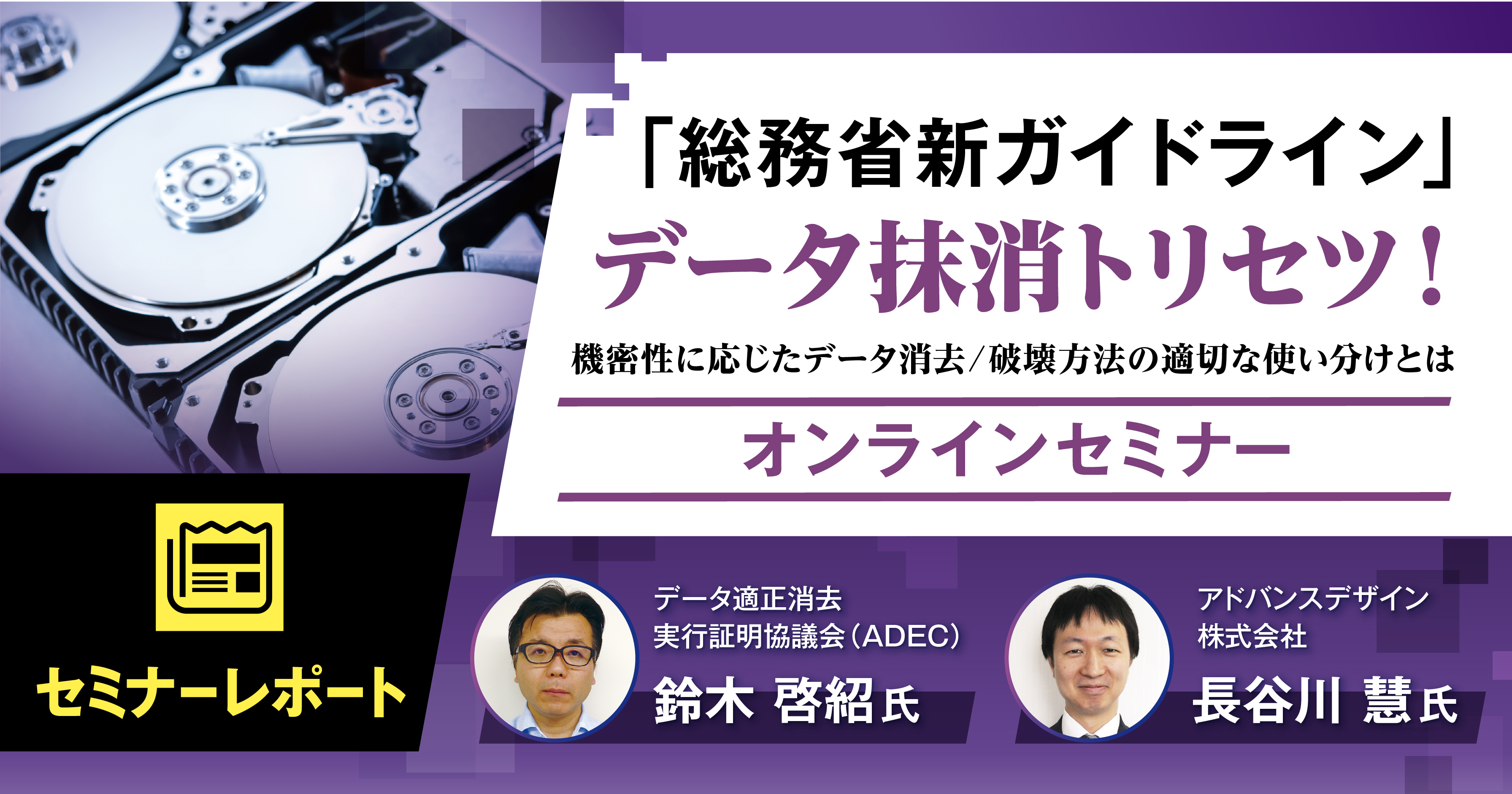 セミナーレポート】「総務省新ガイドライン」データ抹消トリセツ