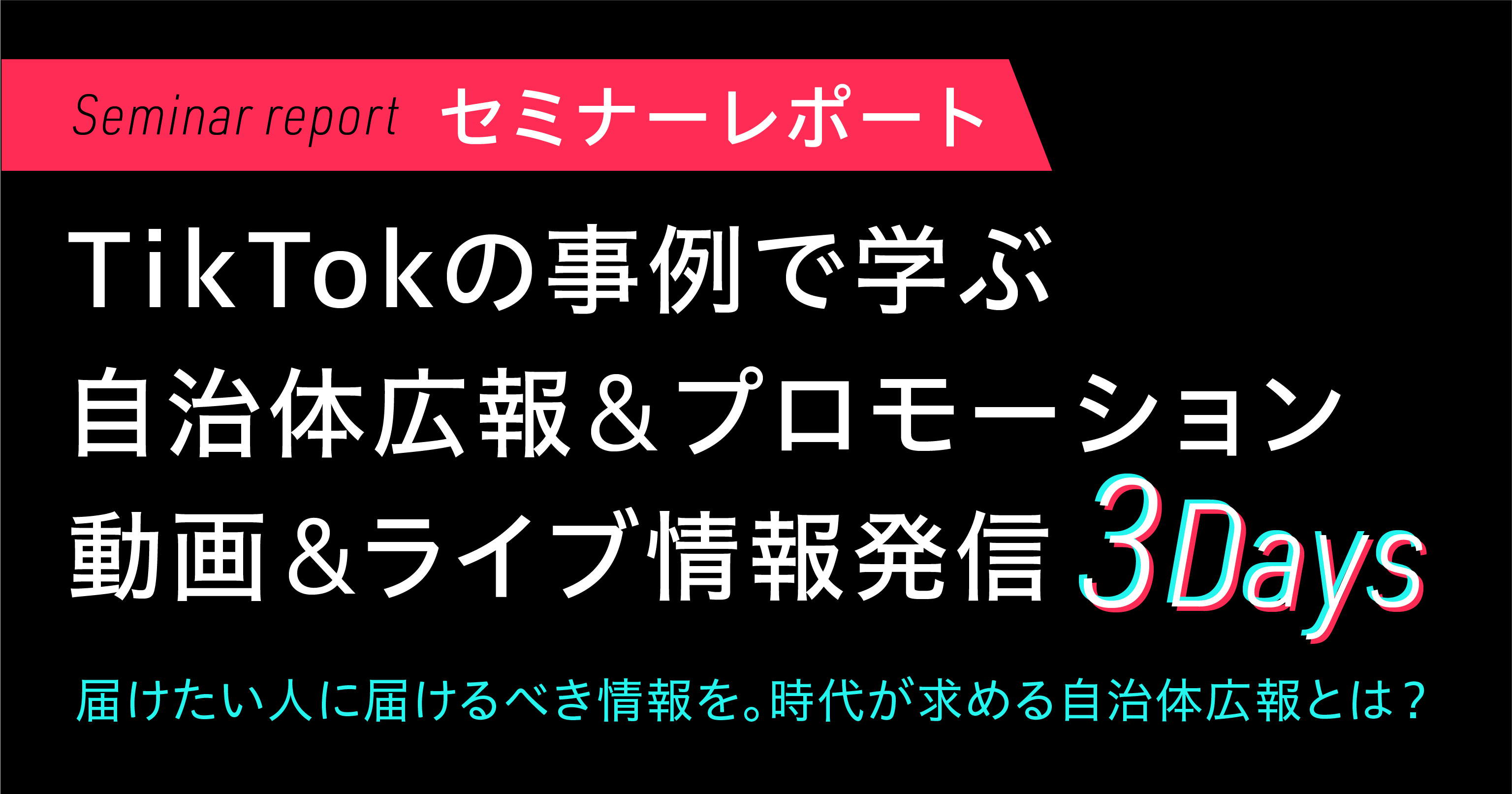 セミナーレポート Day1 Tiktokの事例で学ぶ自治体広報 プロモーション 動画 ライブ情報発信3days ジチタイワークス