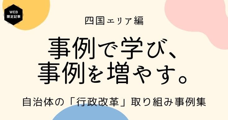 行政改革を推進した自治体の事例から学ぶ‐四国エリア編 | ジチタイワークス