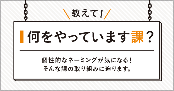 【すぐやる課】ネーミングの通り、暮らしに潜む危険や不快を即日解決する！