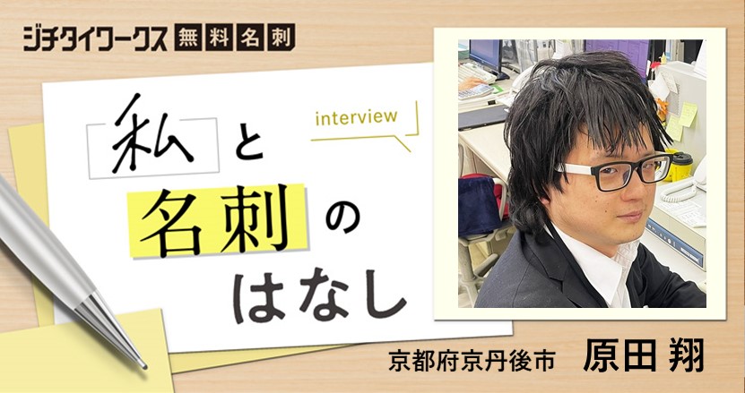 公務員が楽しめる時間を提供したい 公務員youtuber 原田翔さんの想い ジチタイワークス