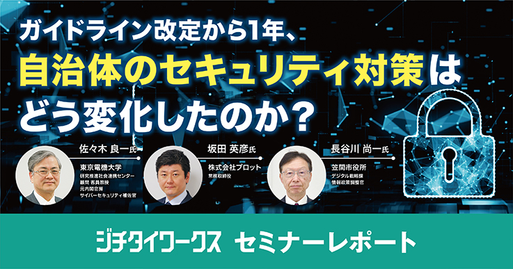 セミナーレポート】ガイドライン改定から1年、自治体のセキュリティ