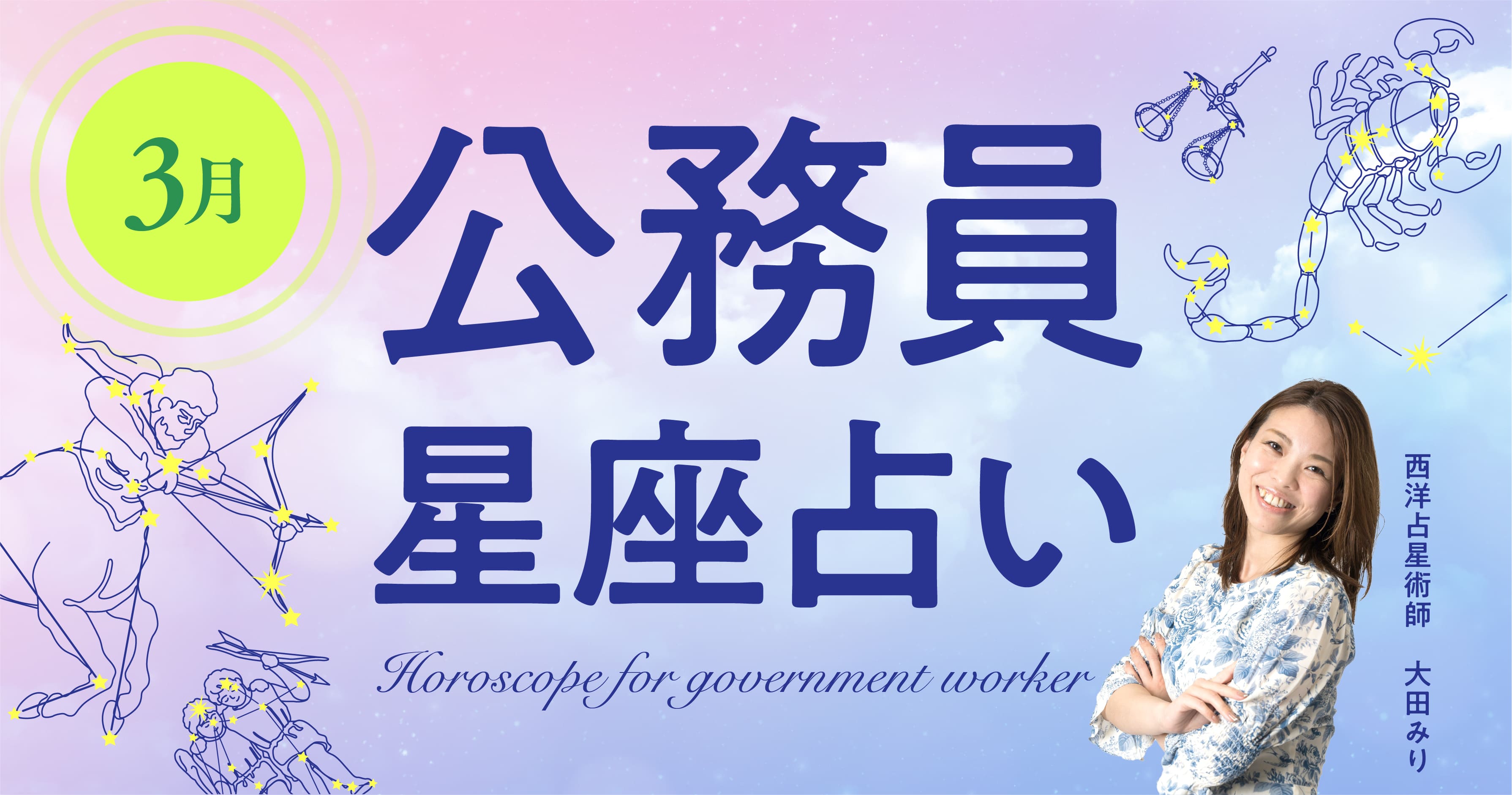 3月の公務員星座占い 今年度ラストの運勢を仕事の合間にそっとチェック ジチタイワークス