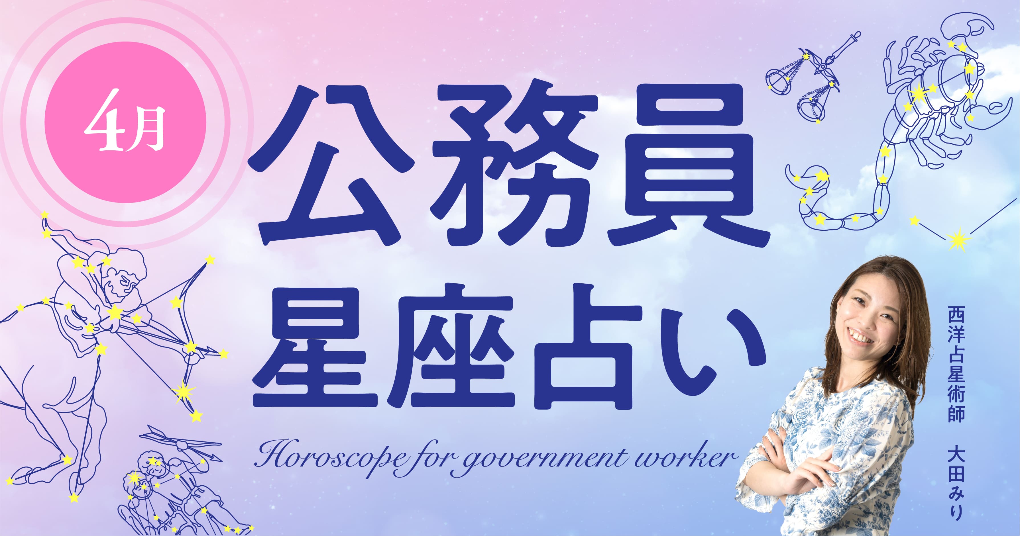 4月の公務員星座占い 新年度の仕事運は 今月のラッキーパーソンは ジチタイワークス